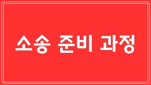 소송 준비 과정