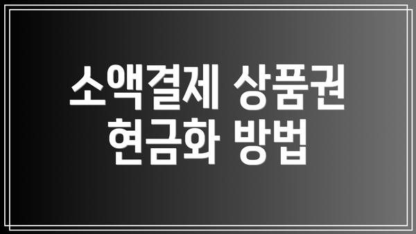 소액결제 상품권 현금화 방법