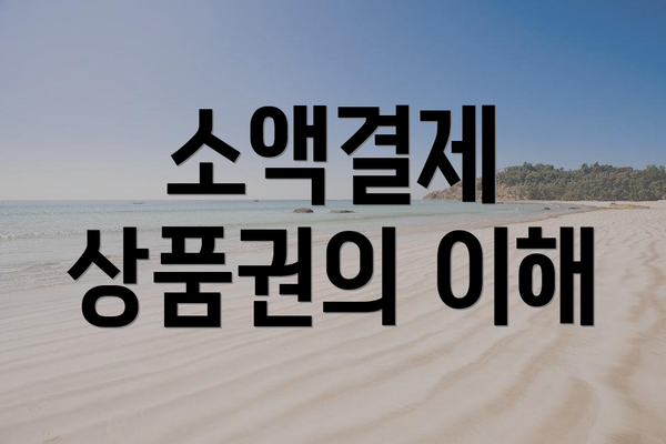 소액결제 상품권의 이해