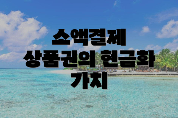 소액결제 상품권의 현금화 가치