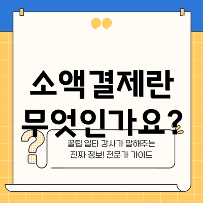 소액결제란 무엇인가요?