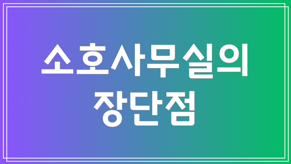 소호사무실의 장단점