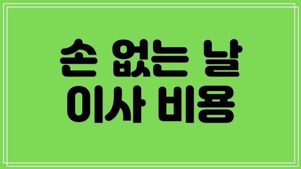 손 없는 날 이사 비용