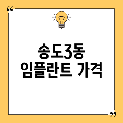 송도3동 임플란트 가격