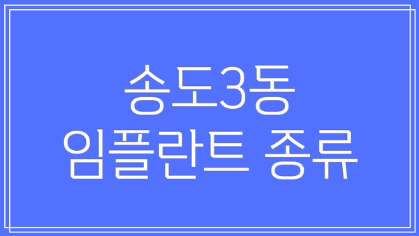 송도3동 임플란트 종류