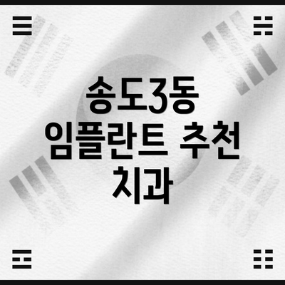 송도3동 임플란트 추천 치과