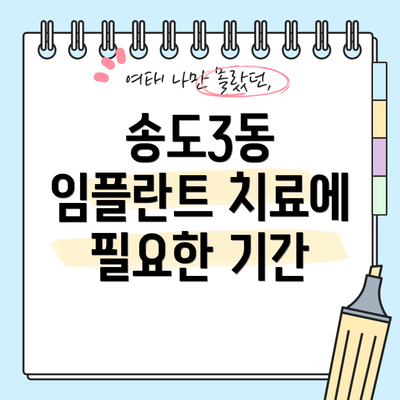 송도3동 임플란트 치료에 필요한 기간