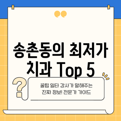 송촌동의 최저가 치과 Top 5