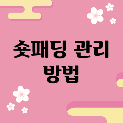 숏패딩 관리 방법