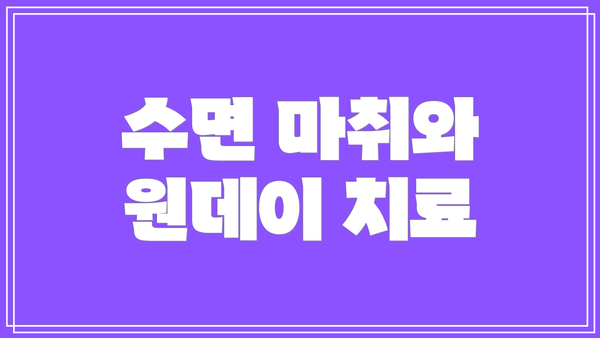 수면 마취와 원데이 치료