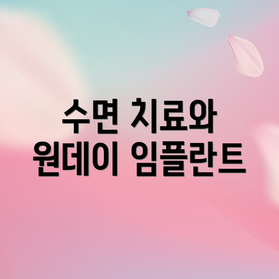 수면 치료와 원데이 임플란트