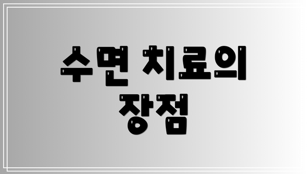 수면 치료의 장점