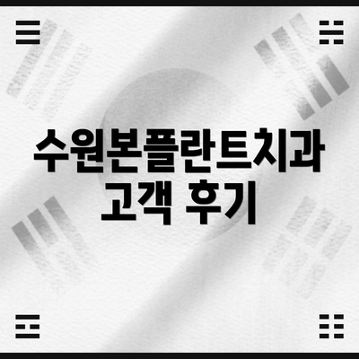 수원본플란트치과 고객 후기