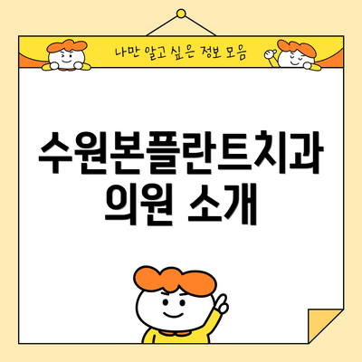 수원본플란트치과의원 소개