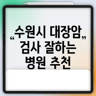 수원시 대장암 검사 잘하는 병원 추천
