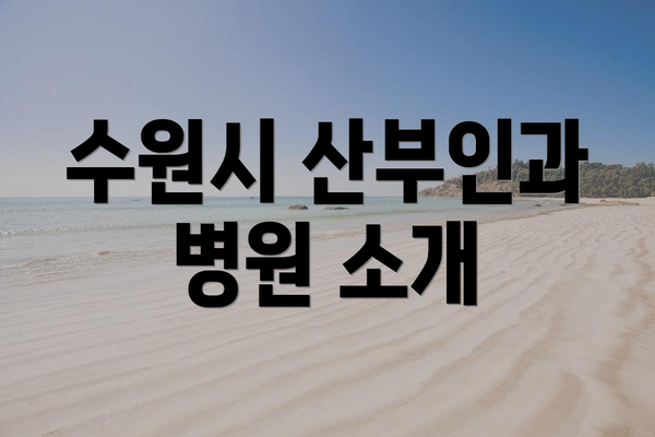 수원시 산부인과 병원 소개