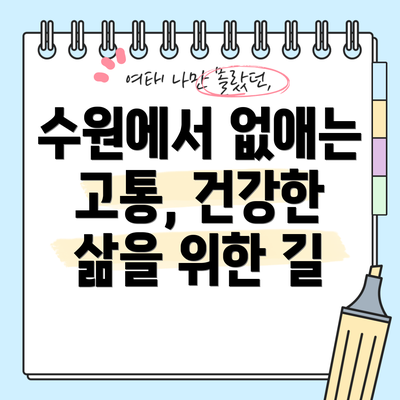 수원에서 없애는 고통, 건강한 삶을 위한 길