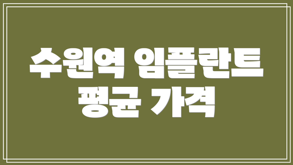 수원역 임플란트 평균 가격