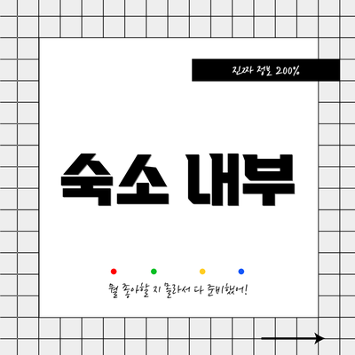 숙소 내부
