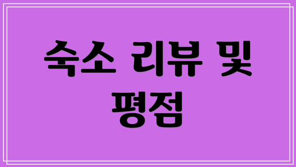 숙소 리뷰 및 평점
