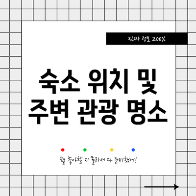 숙소 위치 및 주변 관광 명소