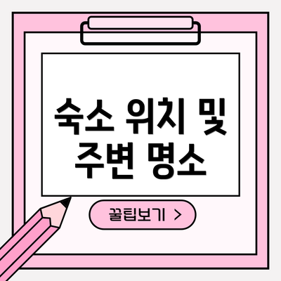 숙소 위치 및 주변 명소