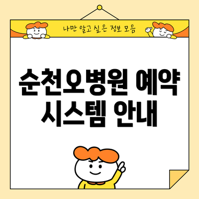 순천오병원 예약 시스템 안내