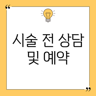 시술 전 상담 및 예약