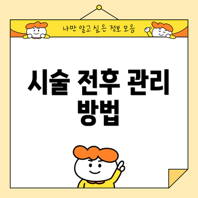 시술 전후 관리 방법