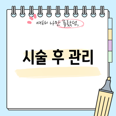 시술 후 관리