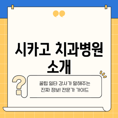시카고 치과병원 소개