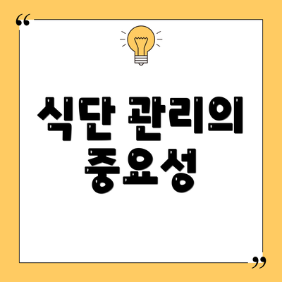 식단 관리의 중요성