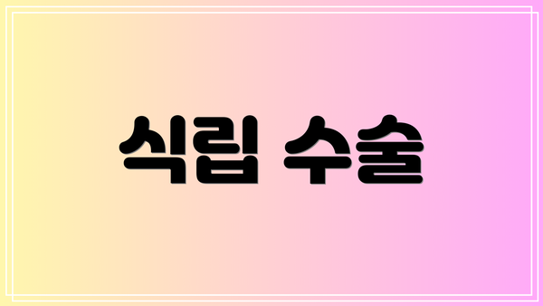 식립 수술