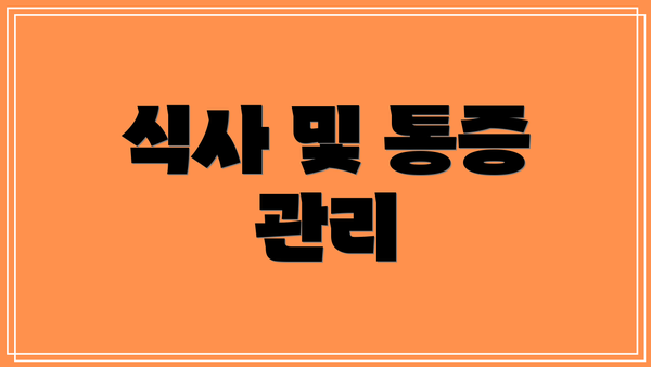 식사 및 통증 관리