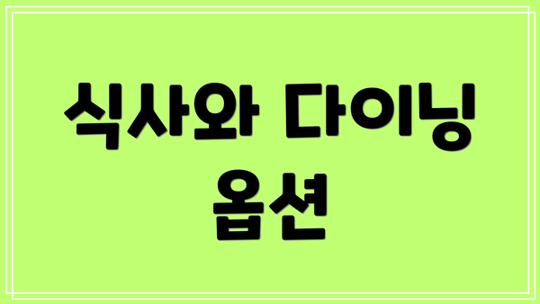 식사와 다이닝 옵션