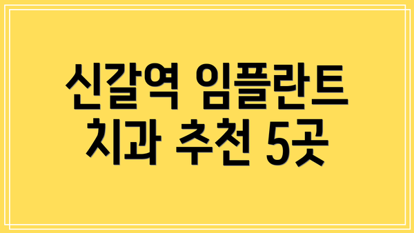 신갈역 임플란트 치과 추천 5곳