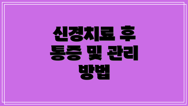 신경치료 후 통증 및 관리 방법