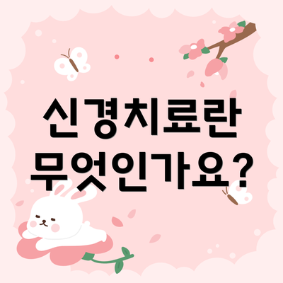 신경치료란 무엇인가요?