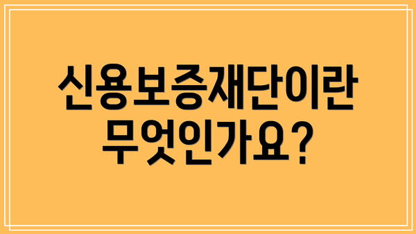 신용보증재단이란 무엇인가요?