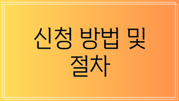 신청 방법 및 절차