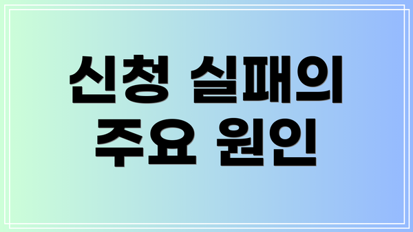 신청 실패의 주요 원인