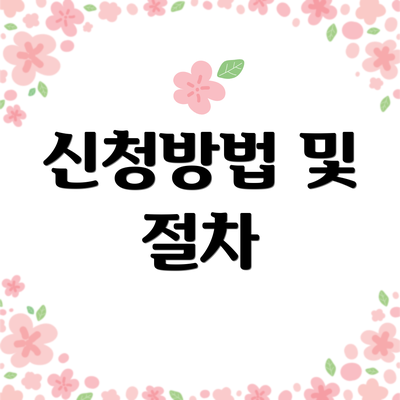 신청방법 및 절차