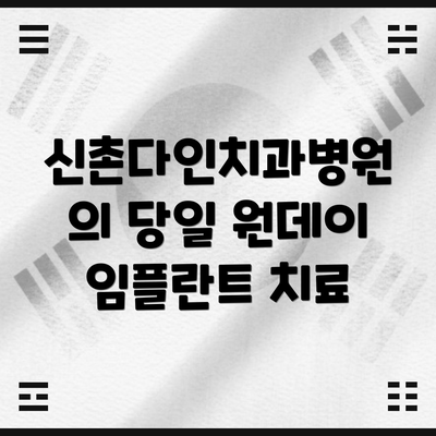 신촌다인치과병원의 당일 원데이 임플란트 치료