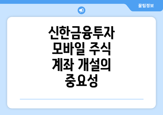 신한금융투자 모바일 주식 계좌 개설의 중요성