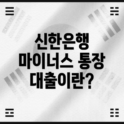 신한은행 마이너스 통장 대출이란?