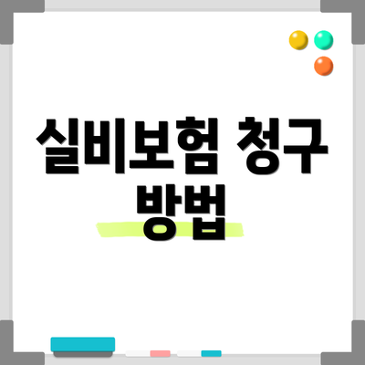 실비보험 청구 방법