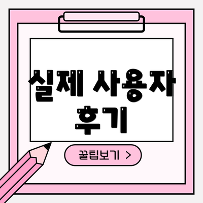 실제 사용자 후기