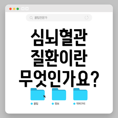 심뇌혈관 질환이란 무엇인가요?
