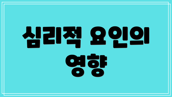 심리적 요인의 영향