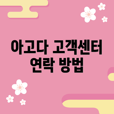 아고다 고객센터 연락 방법